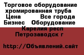 Торговое оборудование хромированная труба › Цена ­ 150 - Все города Бизнес » Оборудование   . Карелия респ.,Петрозаводск г.